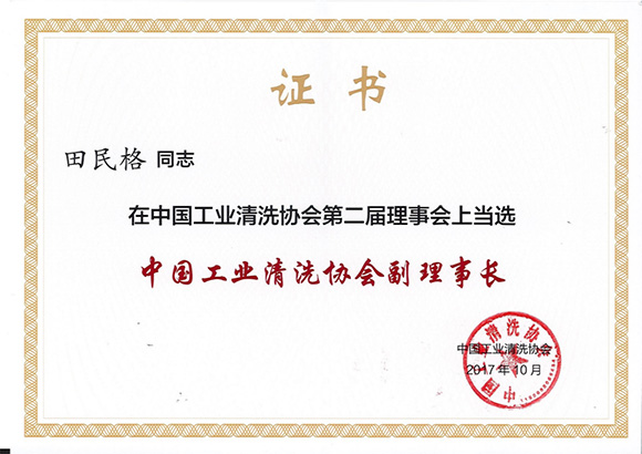 中國工業(yè)清洗工業(yè)協(xié)會(huì)副理事長(zhǎng)