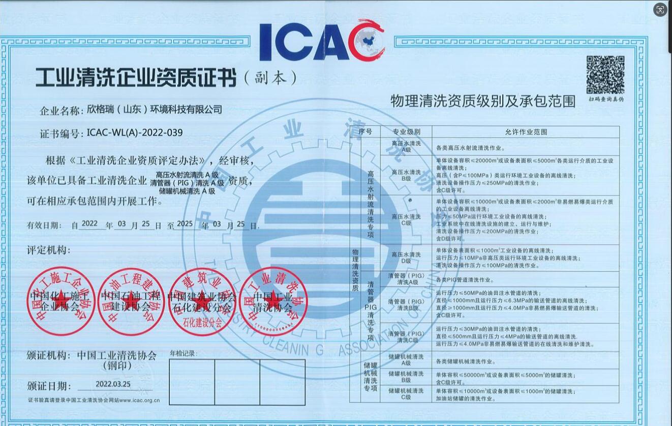 工業(yè)清洗企業(yè)高壓水清洗、PIG清洗、儲(chǔ)罐清洗A級(jí)資質(zhì)