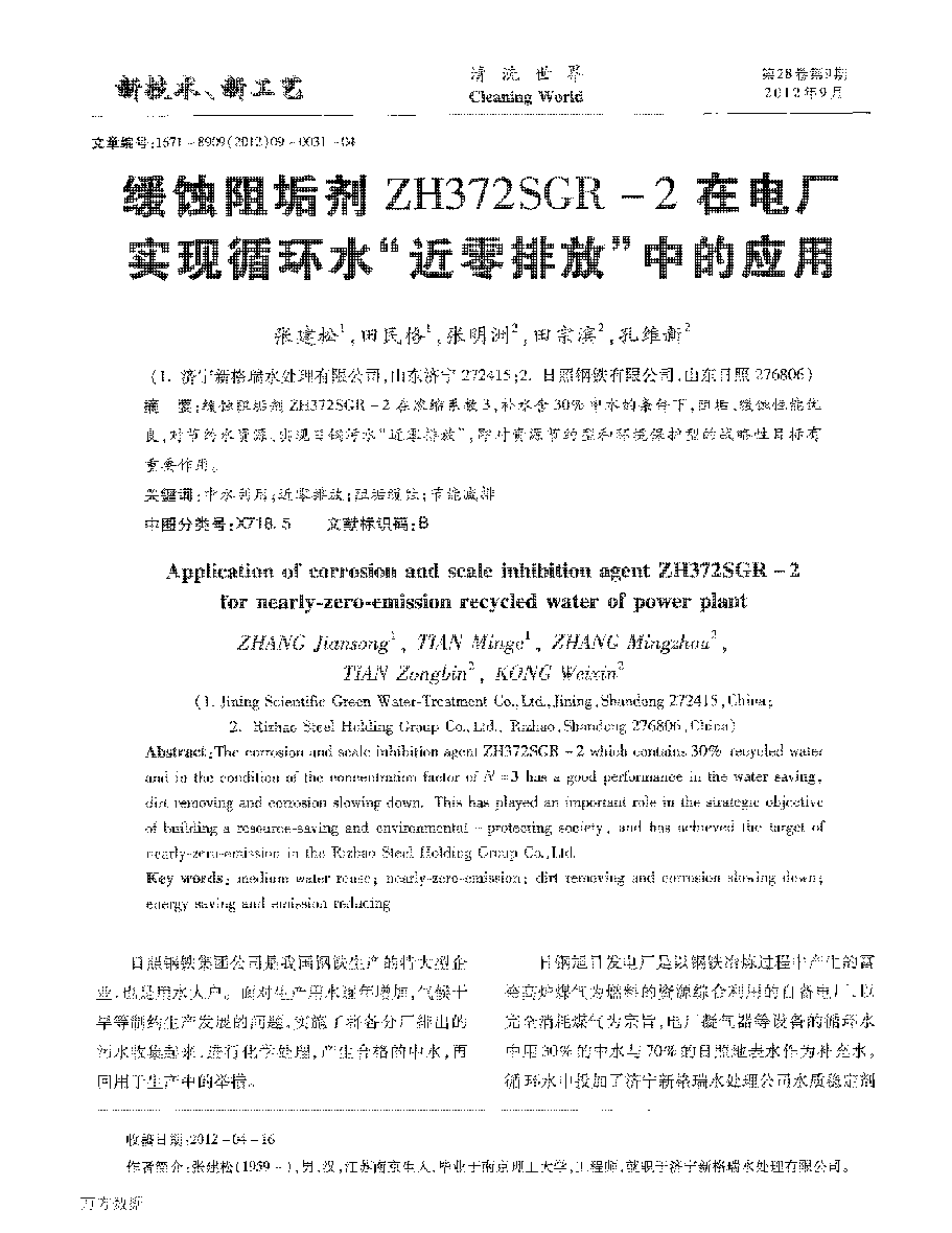 緩蝕阻垢劑ZH372SGR2在電廠(chǎng)實(shí)現(xiàn)循環(huán)水“近零排放”中的應(yīng)用_頁(yè)面_1.png