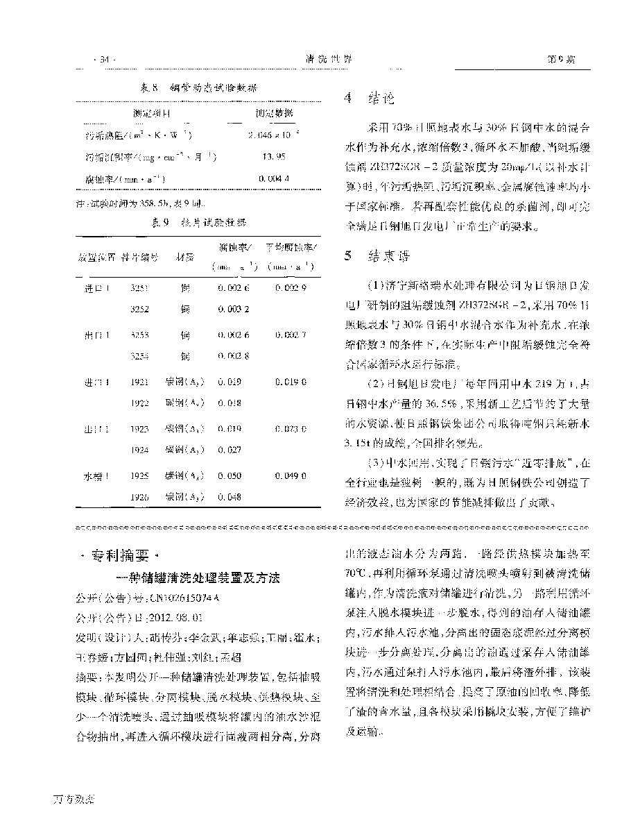 緩蝕阻垢劑ZH372SGR2在電廠(chǎng)實(shí)現(xiàn)循環(huán)水“近零排放”中的應(yīng)用_頁(yè)面_4.png