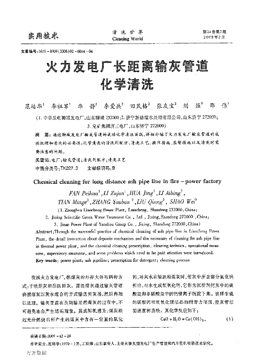 火力發(fā)電廠長(zhǎng)距離輸灰管道化學(xué)清洗_頁面_1.png