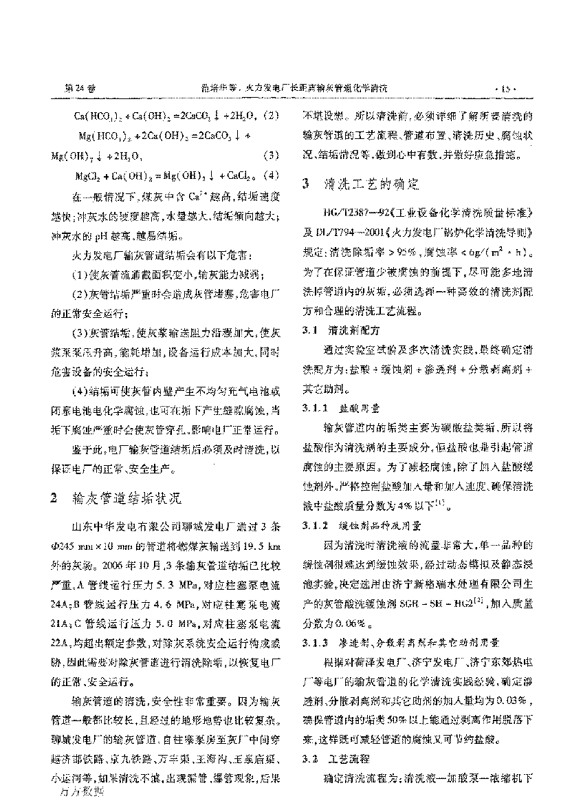 火力發(fā)電廠長(zhǎng)距離輸灰管道化學(xué)清洗_頁面_2.png