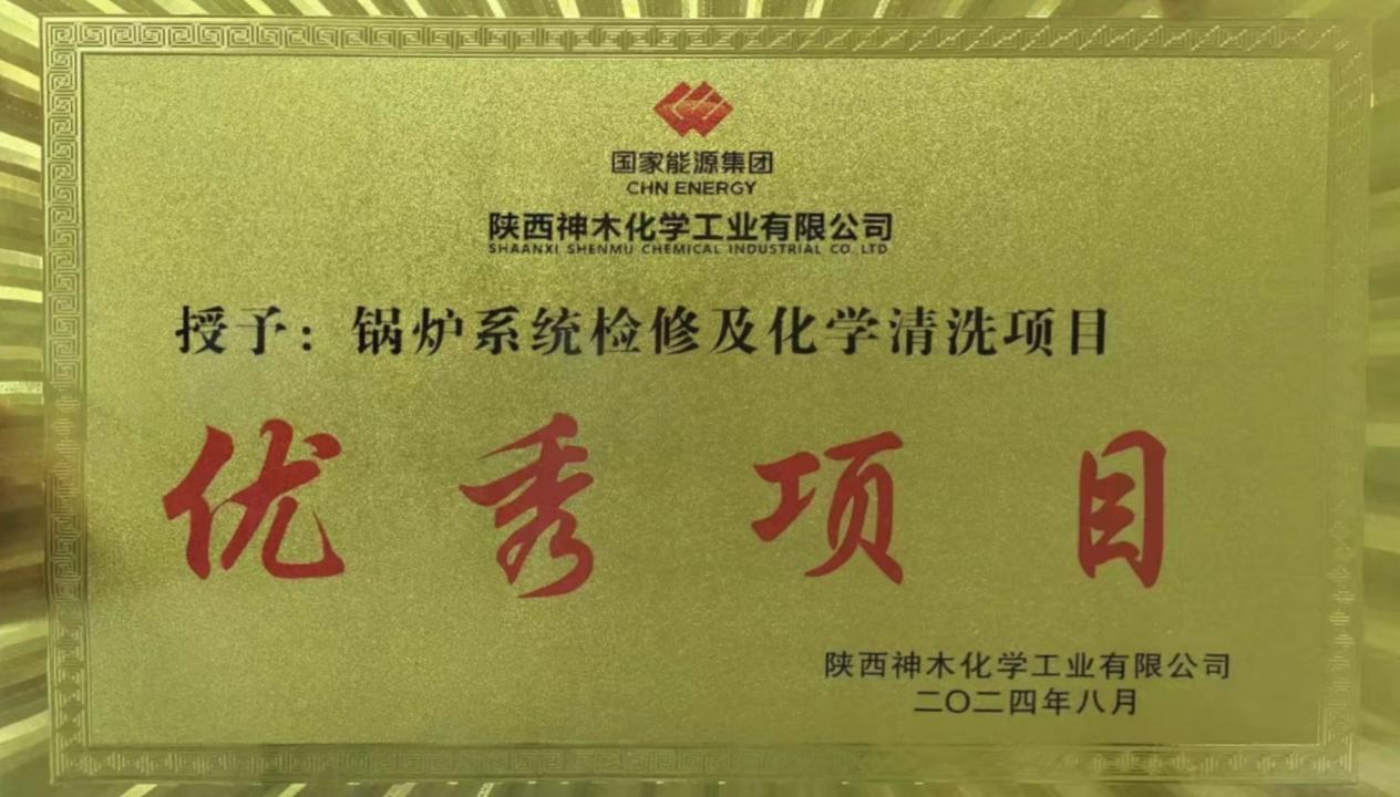 10天兩爐！“客戶價值”引領(lǐng)，欣格瑞創(chuàng)造電站鍋爐清洗新速度 ——欣格瑞公司國家能源集團(tuán)神木清洗項目獲評“優(yōu)秀項目”