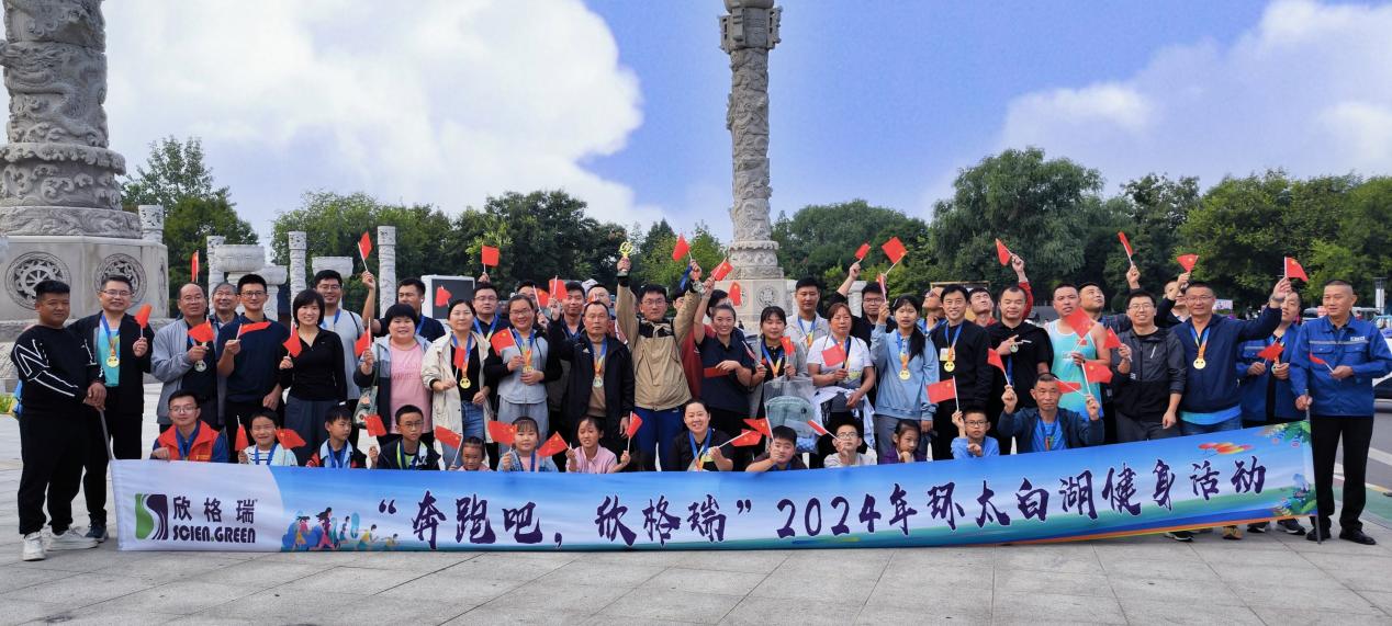 “奔跑吧，欣格瑞”2024年秋季環(huán)太白湖健身活動圓滿落幕