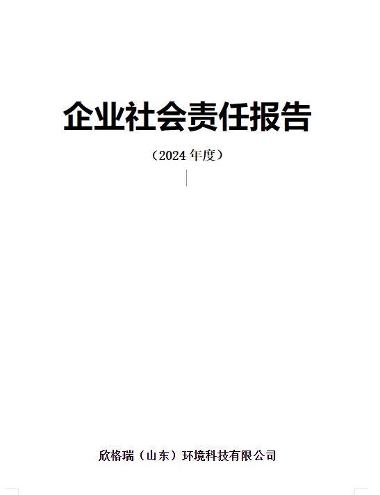 企業(yè)社會責(zé)任報(bào)告（2024年度）