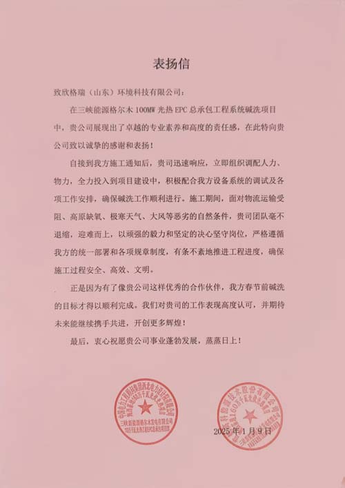 首航、西北院聯(lián)名點贊！欣格瑞助力三峽光熱項目  ——欣格瑞承接的三峽新能源格爾木10萬千瓦光熱系統(tǒng)堿洗項目獲客戶表揚(yáng)