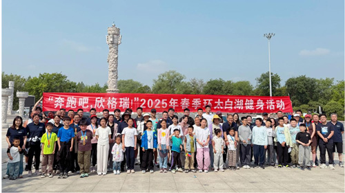 “奔跑吧，欣格瑞”2025年春季（第七屆）環(huán)太白湖健身活動圓滿落幕