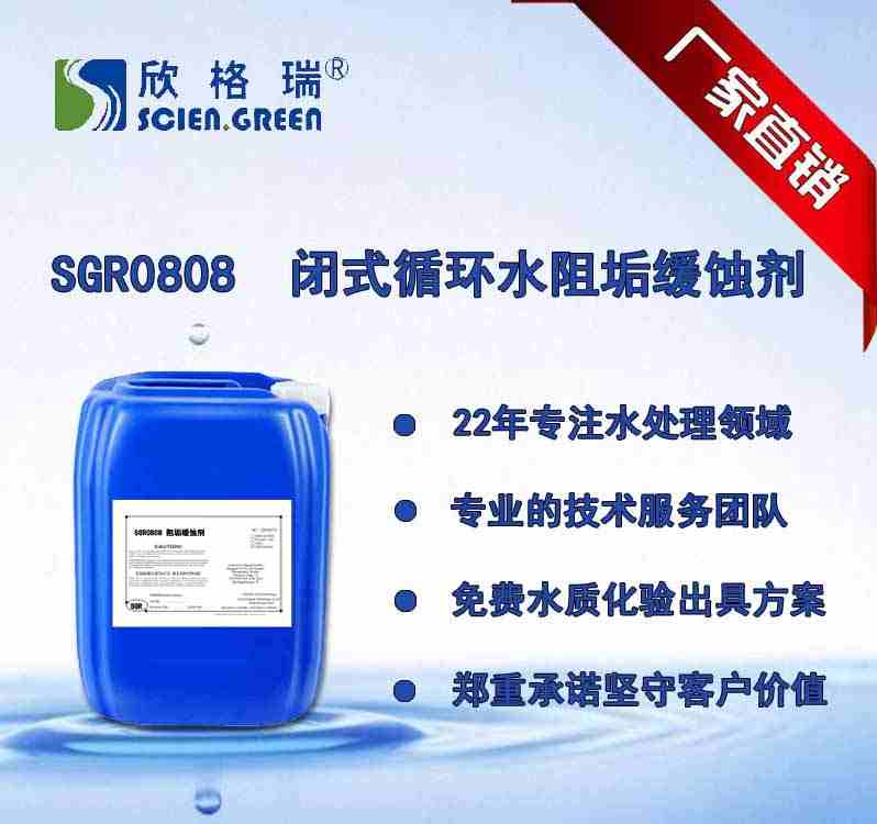 閉式循環(huán)水系統(tǒng)阻垢緩蝕劑（軟水、除鹽水）SGR0808