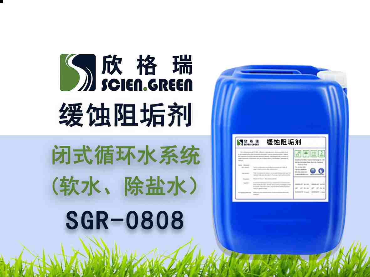 閉式循環(huán)水系統(tǒng)阻垢緩蝕劑（軟水、除鹽水）SGR0809