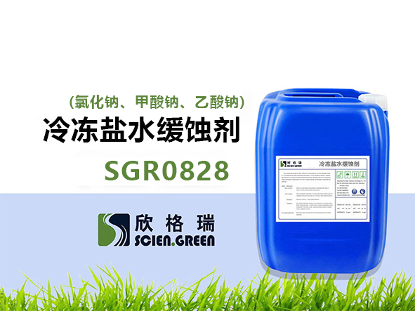 冷凍鹽水緩蝕劑(氯化鈉、甲酸鈉、乙酸鈉) SGR0828