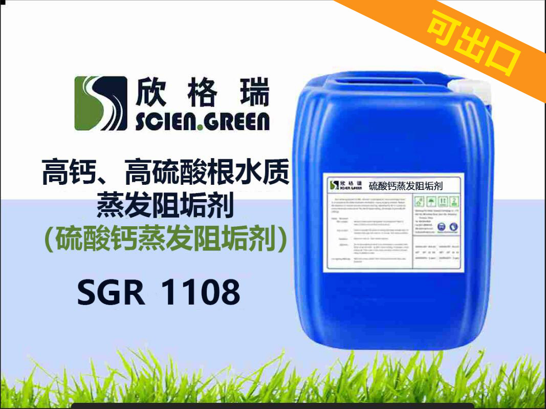 出口高鈣、高硫酸根水質(zhì)蒸發(fā)阻垢劑（硫酸鈣蒸發(fā)阻垢劑）SGR1108