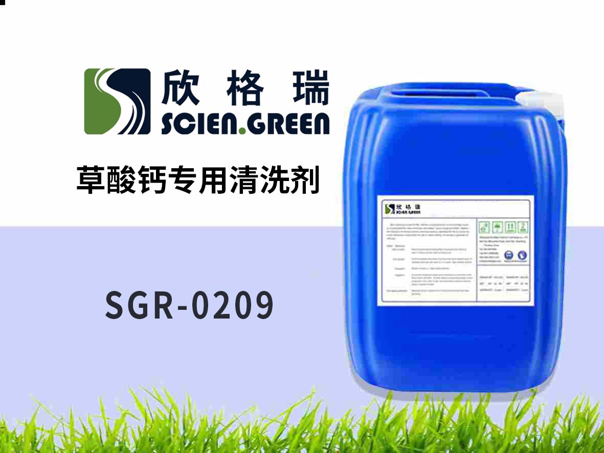 草酸鈣專(zhuān)用清洗劑 SGR-0209
